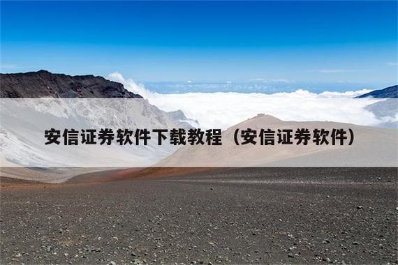 安信证券手机版下载安装