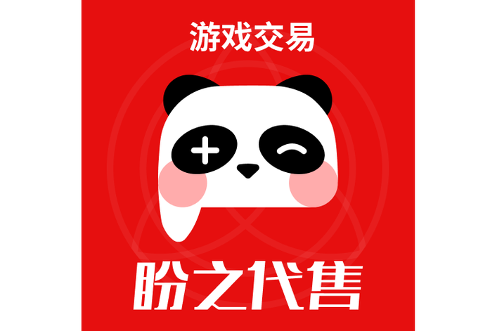 盼之游戏账号交易平台
