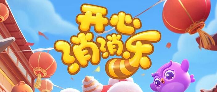 开心消消乐是不是变简单了