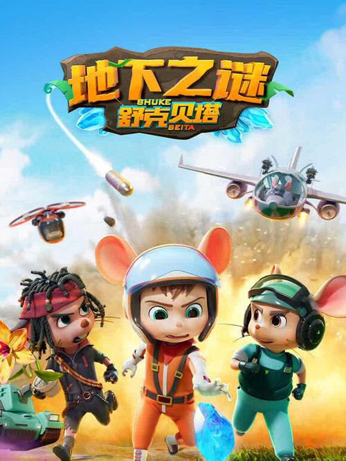 舒克贝塔 第5季 2023
