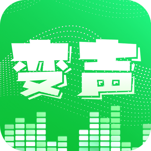 变声器软件免费版