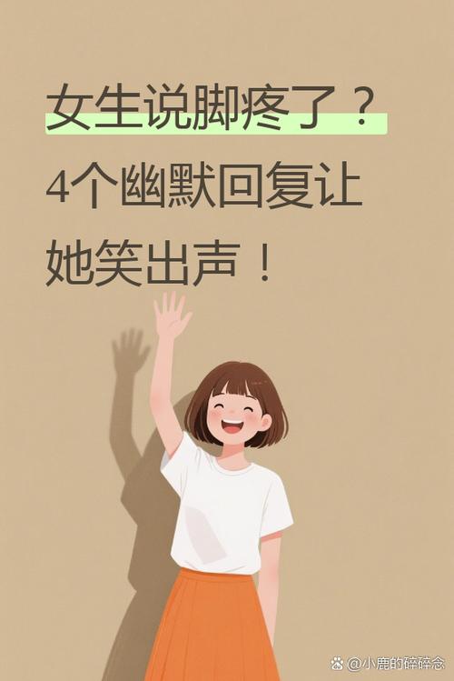 别人说脚疼怎么幽默回答