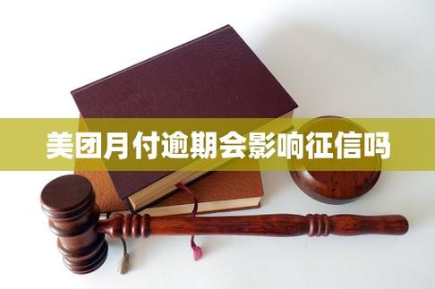 美团月付逾期会影响征信吗