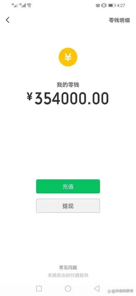 微信零钱截图