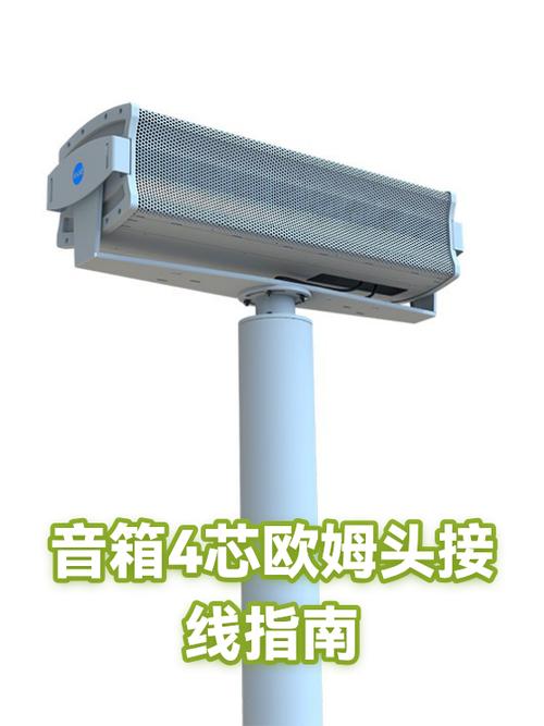 音箱4芯欧姆头如何接线
