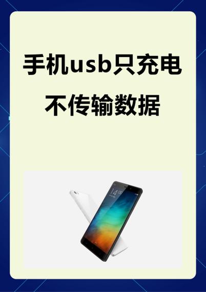 手机usb只充电不传输数据