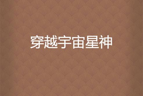 穿越到宇宙星神世界是邪星神小说