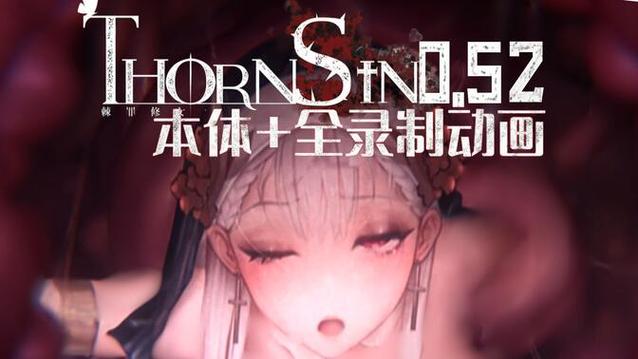荆棘罪女
