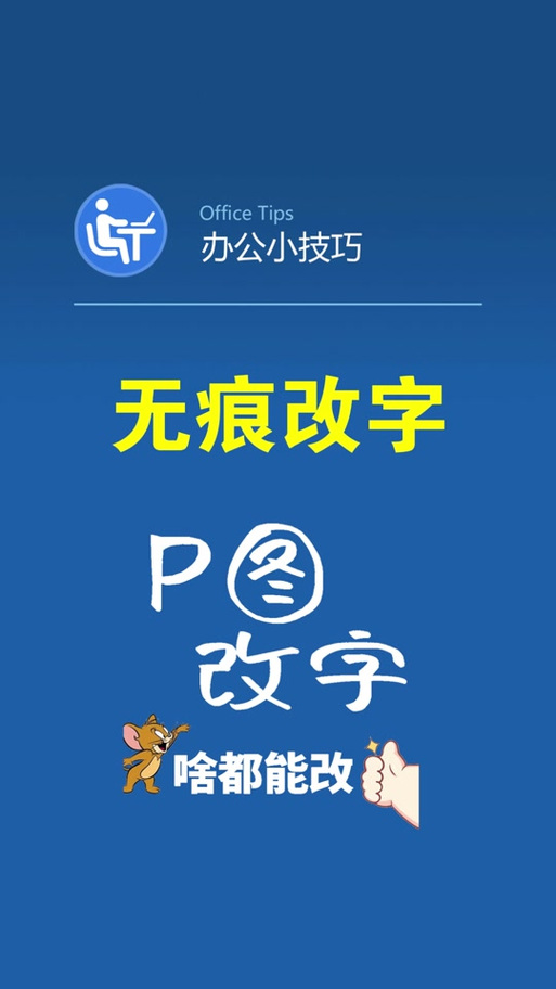 手机p图无痕改字免费