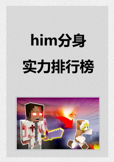 我的世界烦人的村民him分身排名