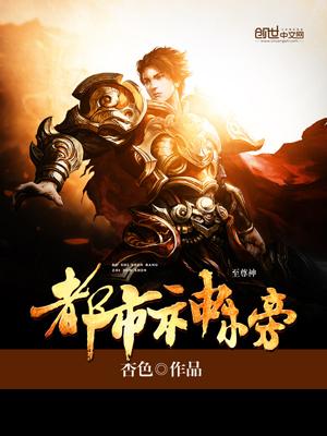 主角是神榜第一的都市小说