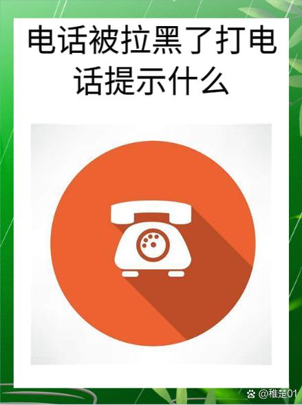 电话拉黑了打电话提示什么
