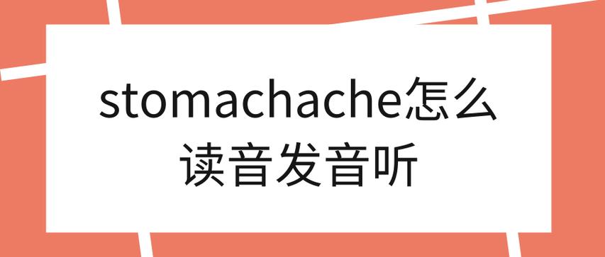 stomachache正确发音