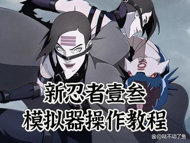 火影忍者高招模拟器怎么玩