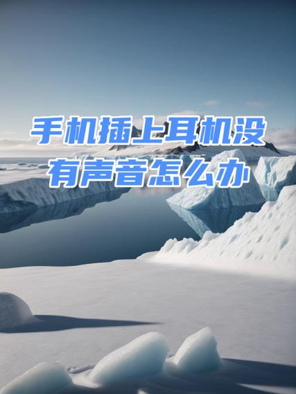 耳机没声音怎么回事