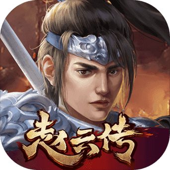 三国志赵云传内购版