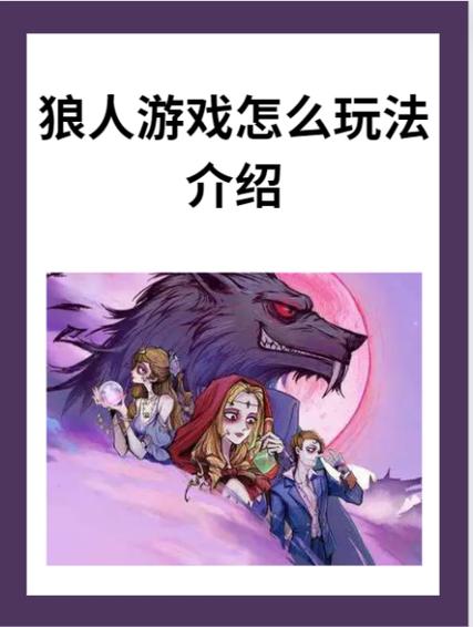 狼人游戏
