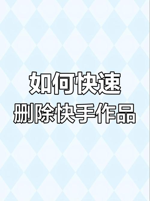 快手作品等待上传中怎么删除