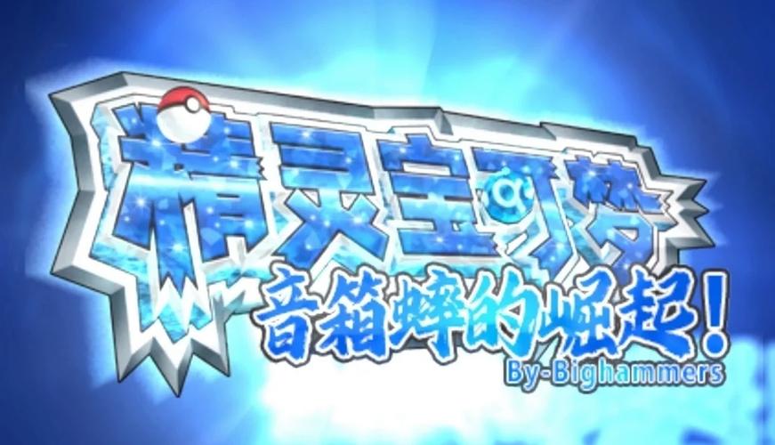 口袋妖怪3ds无限内购破解版