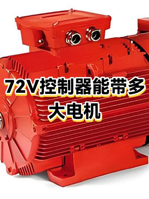 72伏配多大电机最好