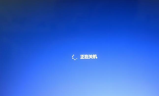 笔记本电脑无法关机