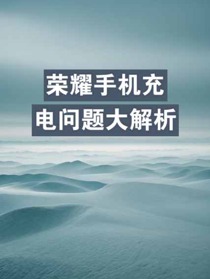 荣耀手机5i充电为什么碰不到触点