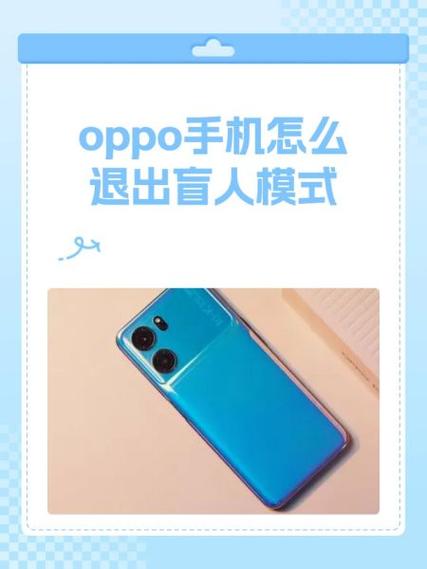 oppo按三下退出盲人快捷键