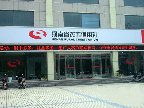河南省农村信用社