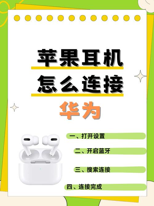 ipod耳机怎么连接华为手机