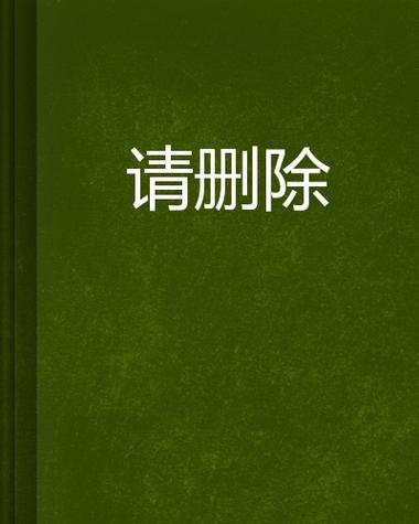 正在删除文字图片