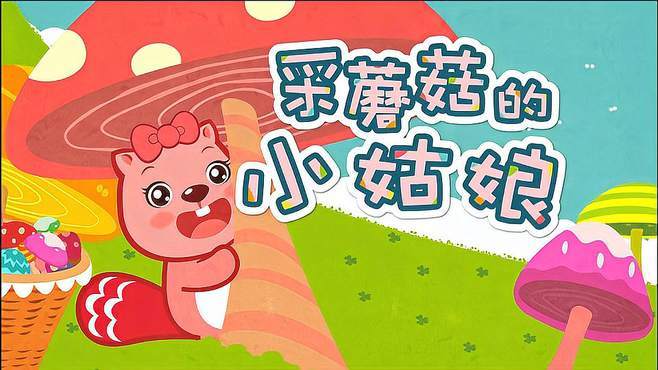 贝瓦儿歌采蘑菇的小姑娘一分钱和