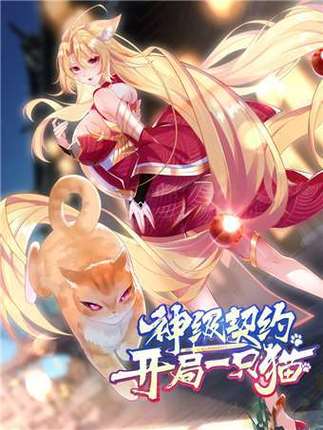 《神级契约》