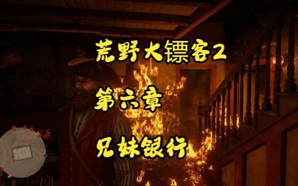 大镖客2兄妹银行触发不了任务