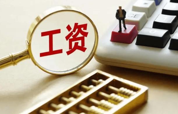 工资