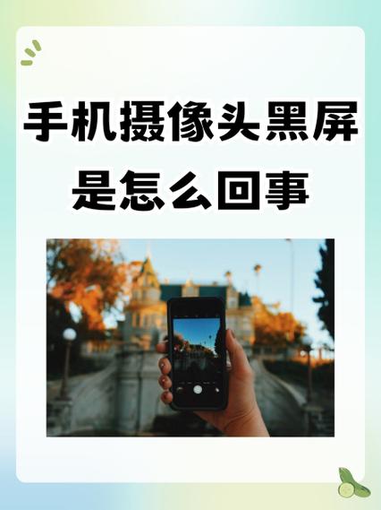 挡住前置摄像头就黑屏怎么办