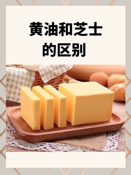 奶酪黄油区别