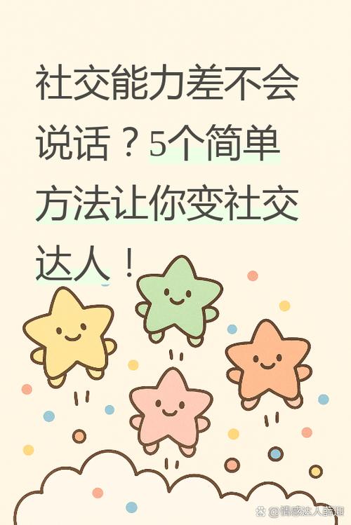 社交能力差不会说话怎么办