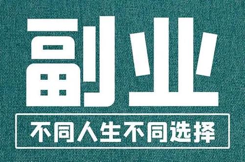 什么是副业