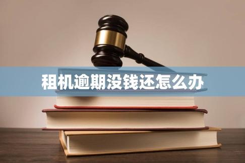 租的手机逾期没钱还会怎么样