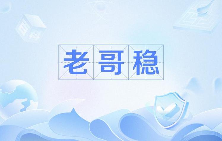 老哥稳游戏介绍