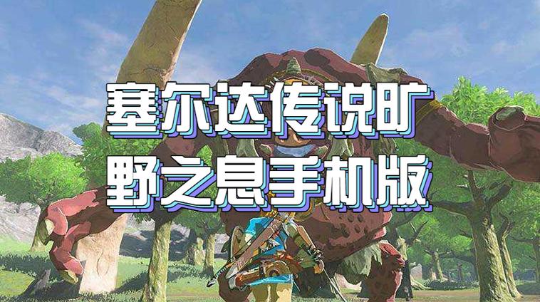 塞尔达传说旷野之息手机版模拟器