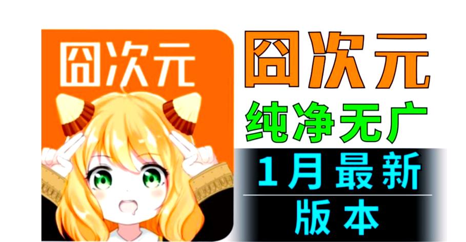囧次元破解纯净版免费下载
