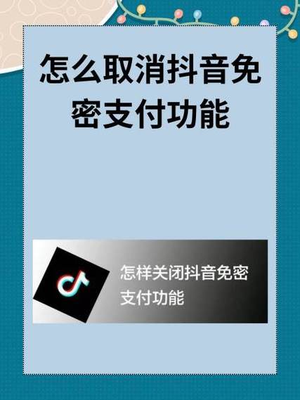 开通抖音支付怎么关闭功能