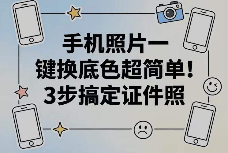 手机免费改照片底色