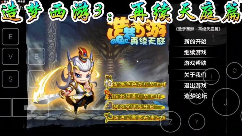 造梦西游三再续天庭手机版