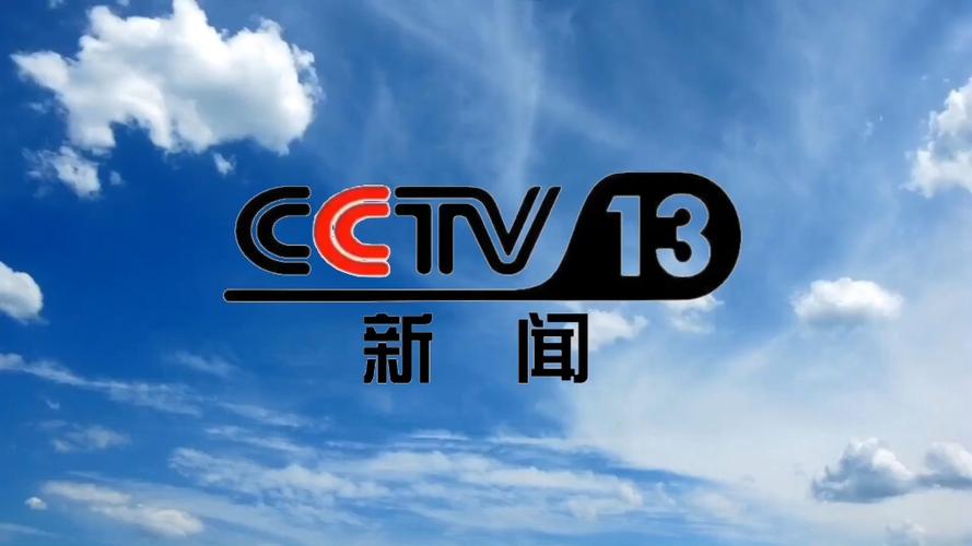 cctv13新闻频道免费观看