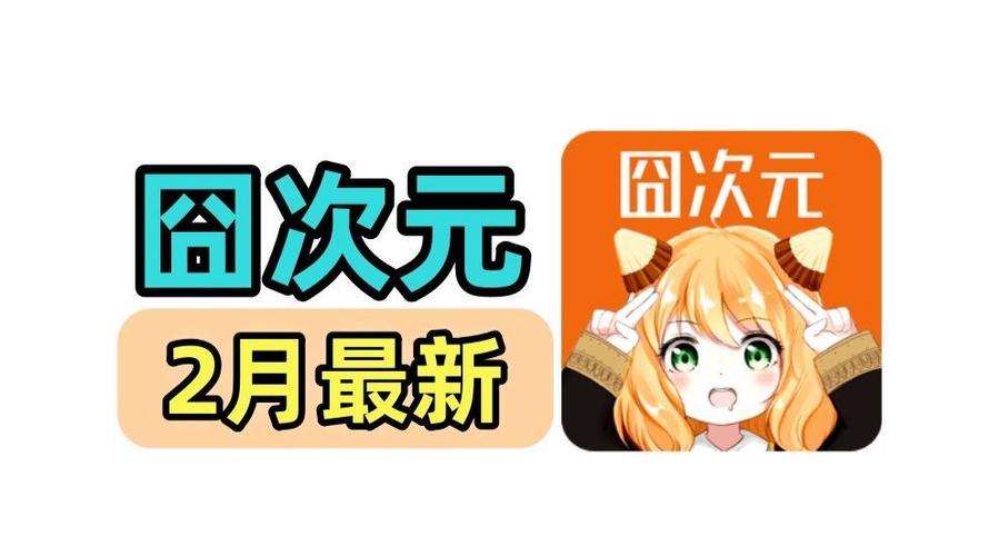 囧次元最新纯净版下载