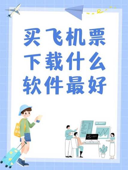 买机票下载哪个软件最好