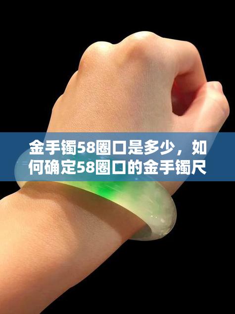 58mm手镯是多大圈口