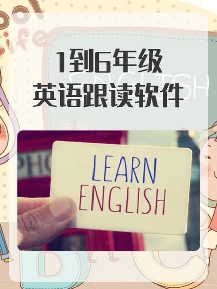 小学英语跟读软件免费版